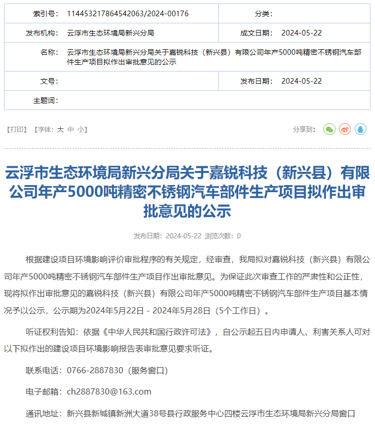 嘉銳科技有限公司年產5000噸精密不銹鋼汽車部件生產項目環評獲批