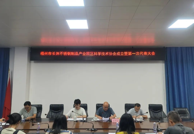 廣西梧州市長洲不銹鋼制品產業園區科學技術協會成立