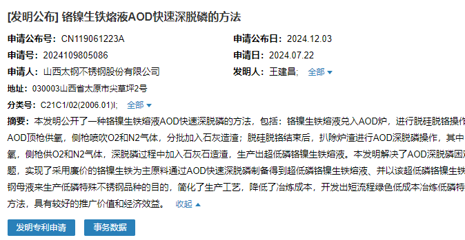 山西太鋼成功申請(qǐng)一項(xiàng)“鉻鎳生鐵熔液AOD快速深脫磷的方法”專利