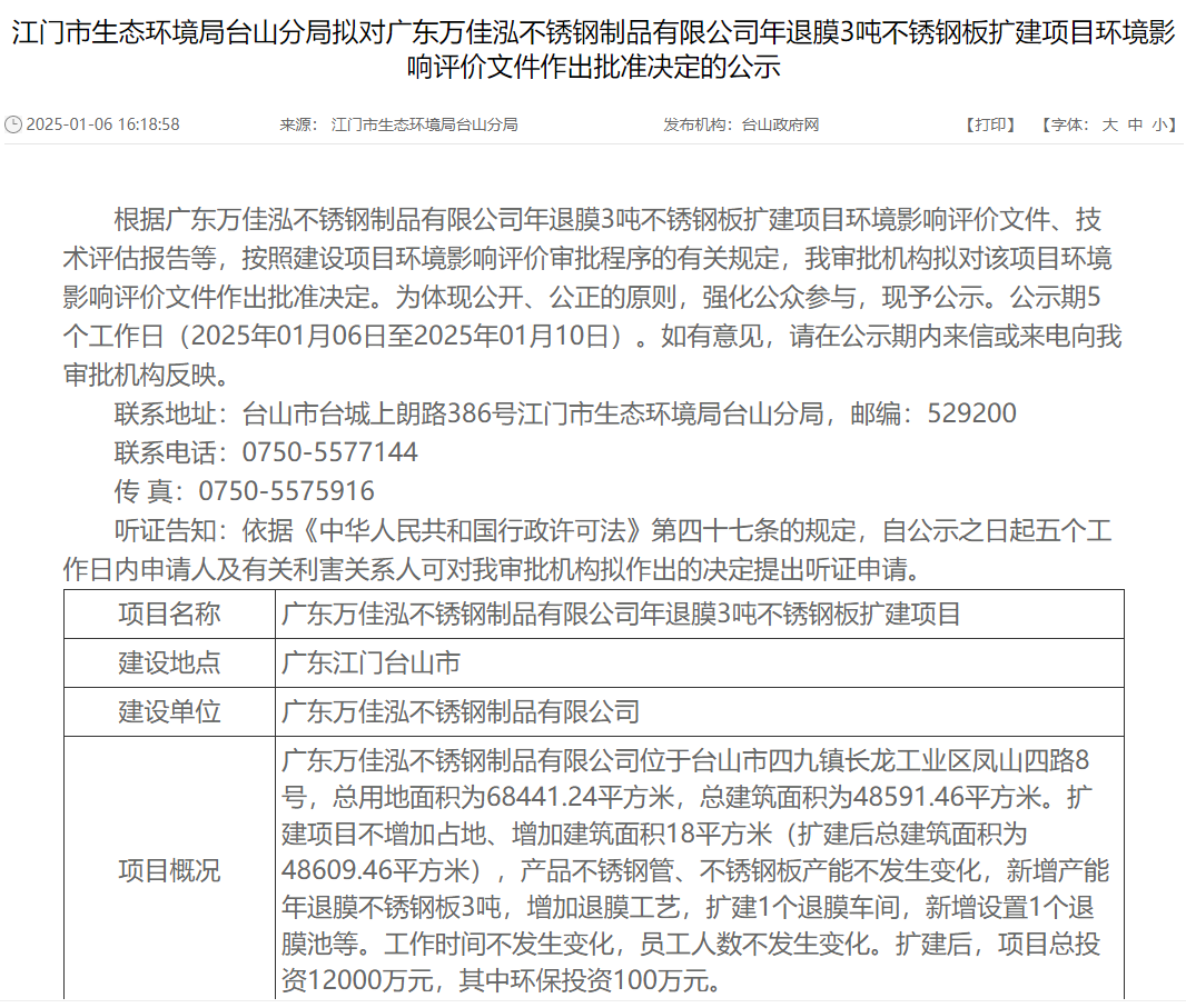 廣東萬佳泓不銹鋼制品有限公司年退膜3噸不銹鋼板擴建項目環評獲批準