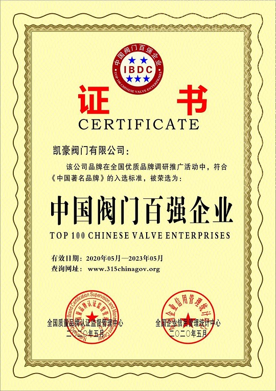 中國閥門百強(qiáng)企業(yè).jpg